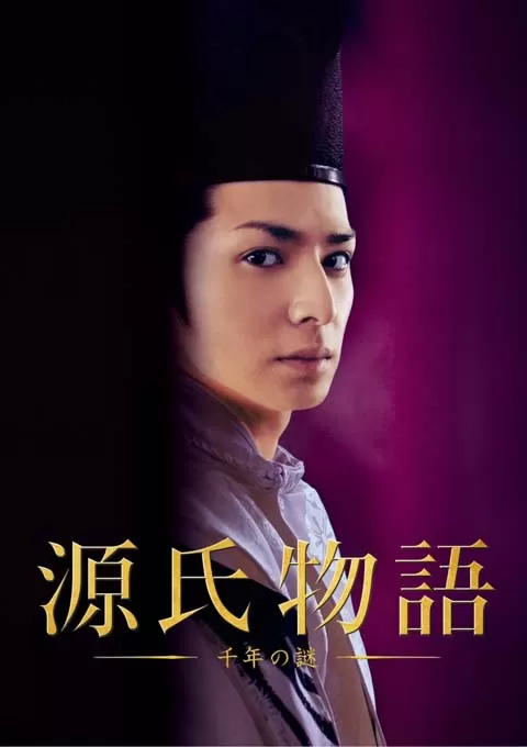 源氏物语：千年之谜